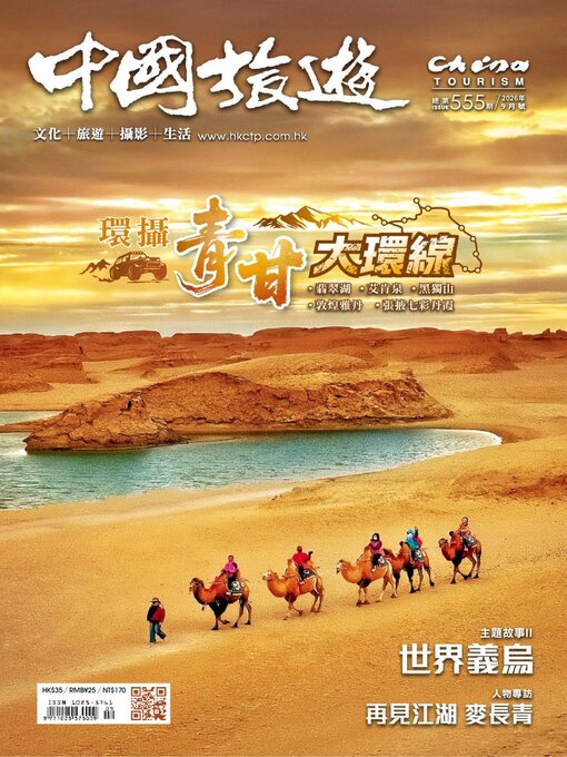 Cover image for China Tourism 中國旅遊 (Chinese version)